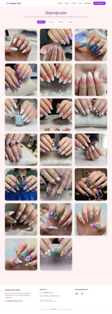 Адаптивна галерия с филтри за гел лак и арт дизайн в Lumina Nails - пример за професионална изработка на сайт за козметично студио.